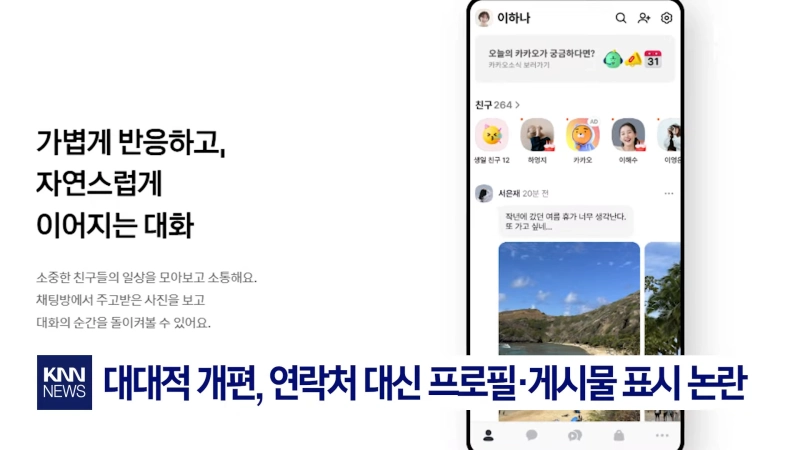 카카오톡 업데이트 뉴스