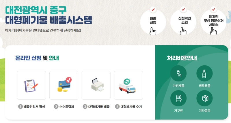 대전 중구 대형폐기물 배출시스템 홈페이지 화면