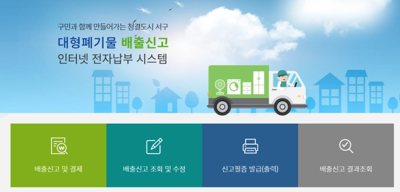 대전 서구 대형폐기물 배출신고 홈페이지 화면