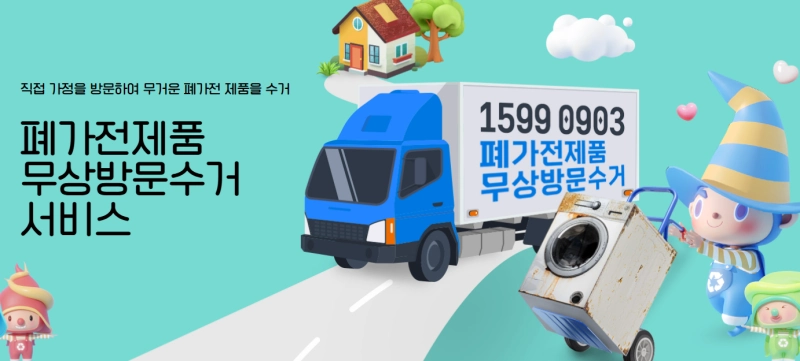 폐가전제품 무상방문수거 서비스 홍보사진