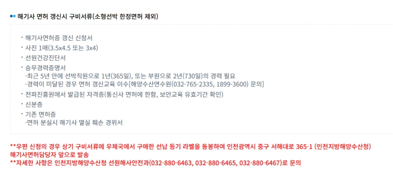 해기사 면허 갱신시 구비서류
