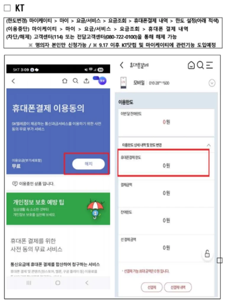 KT 휴대폰 소액결제 차단 방법