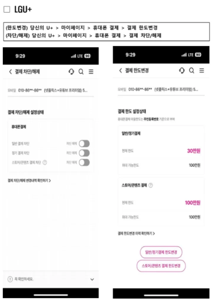 LG U+ 소액결제 차단방법
