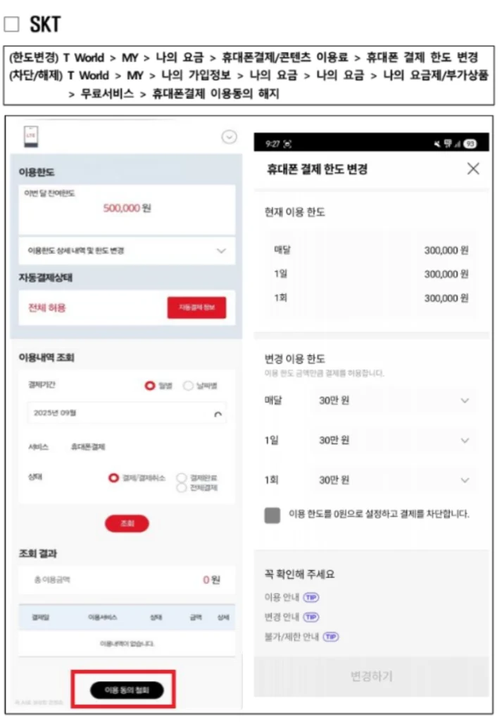 SKT 소액결제 차단방법