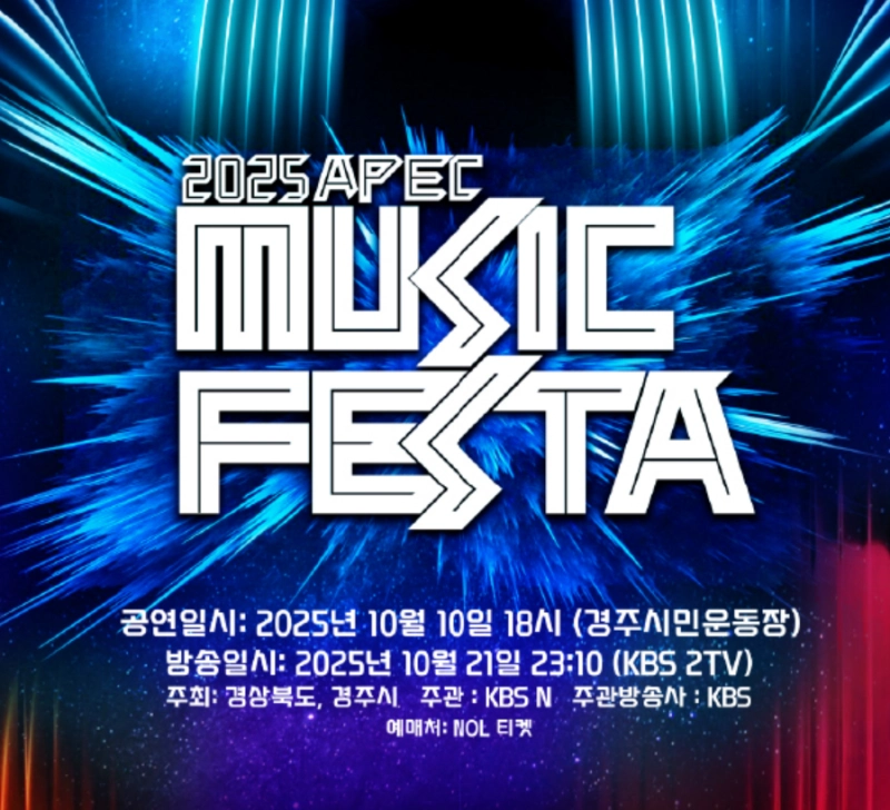2025 뮤직 페스타 포스터