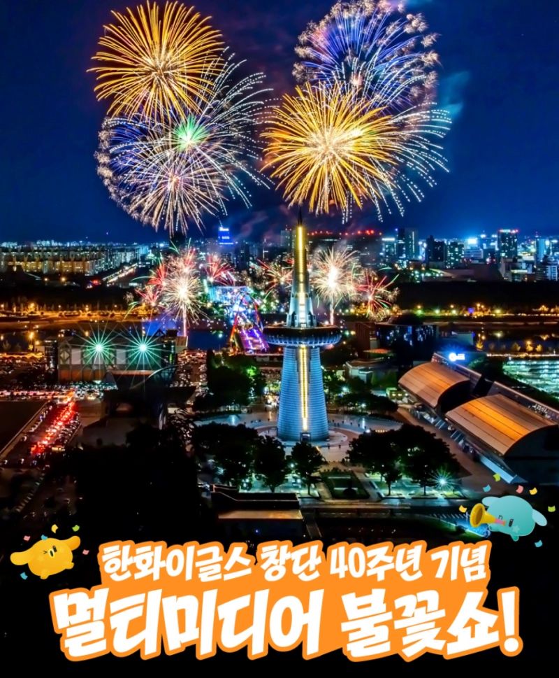 한화이글스 창단 40주년 기념 멀티미디어 불꽃쇼 포스터