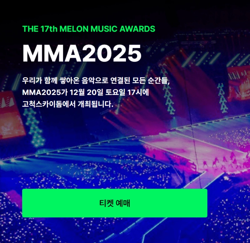 MMA 2025 티켓 예매