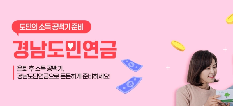 경남도민 연금 소개 배너