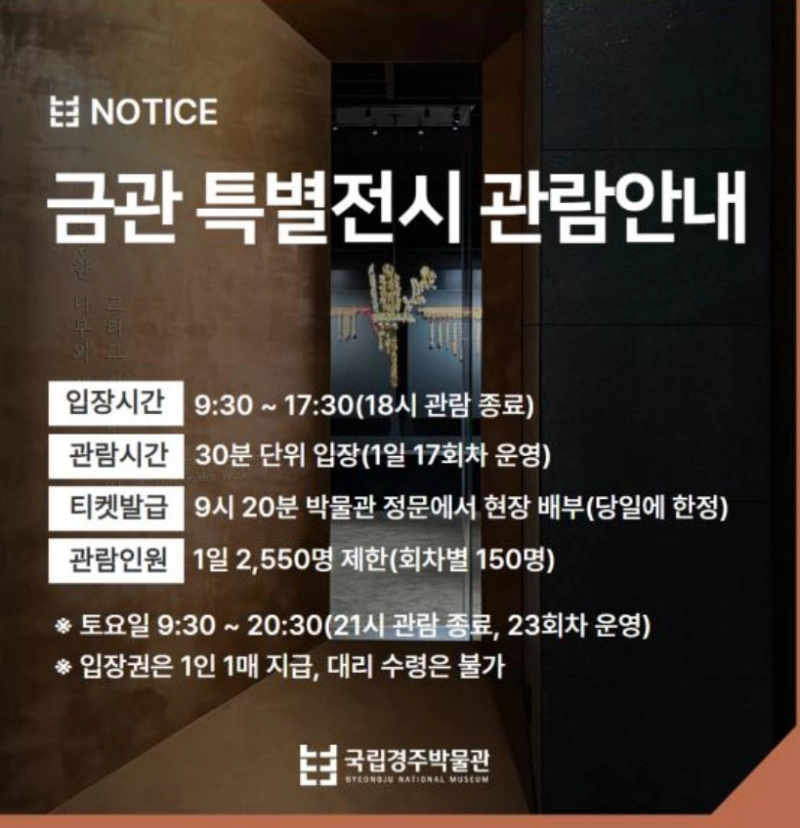 금관 특별전시 관람안내 페이지