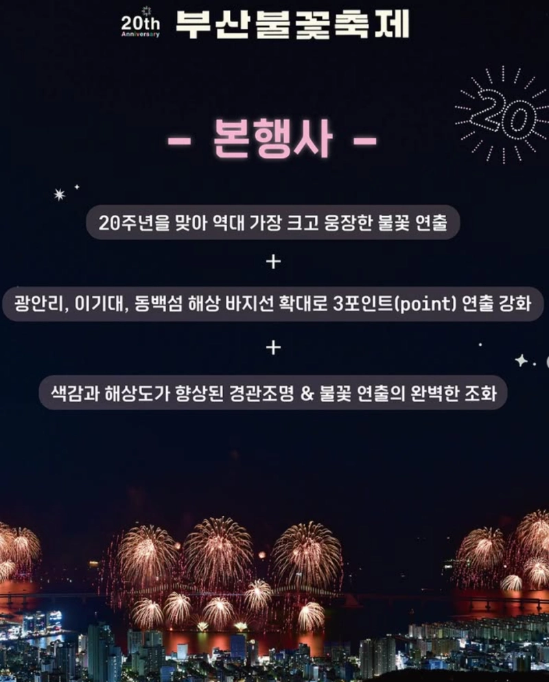 부산불꽃축제 본행사 안내