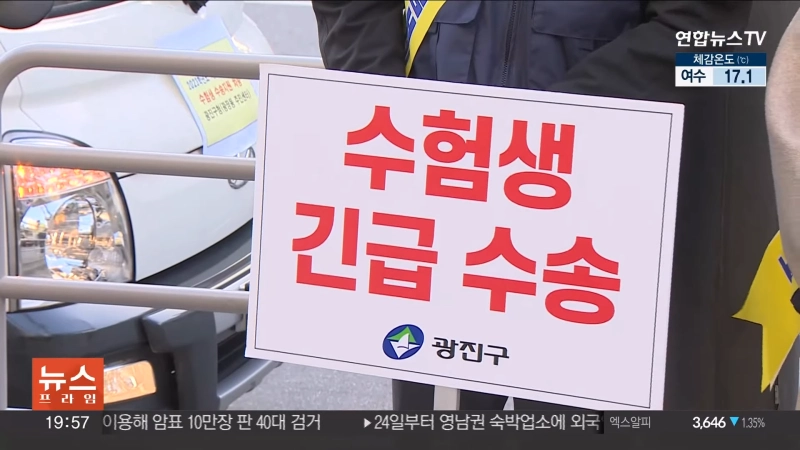 수험생 긴급 수송 적힌 뉴스 화면