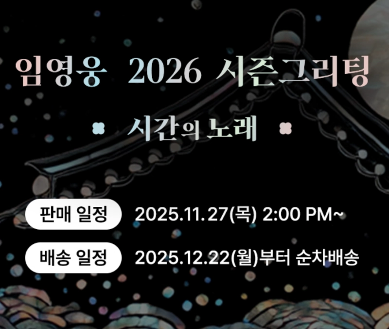 임영웅 2026 시즌그리팅 판매 및 배송일정