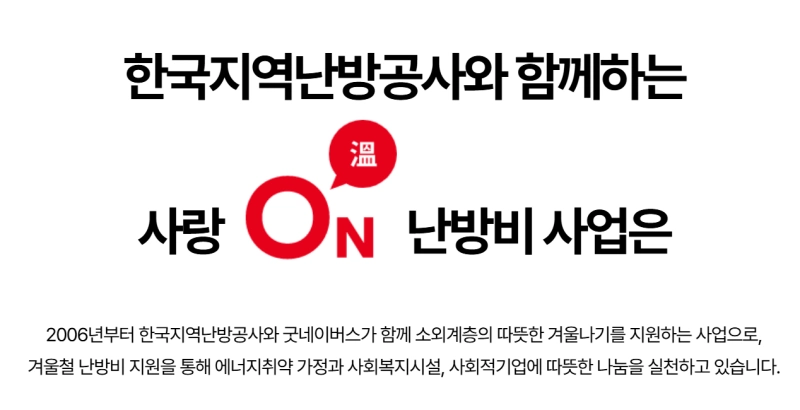 사랑ON 난방비 사업 소개