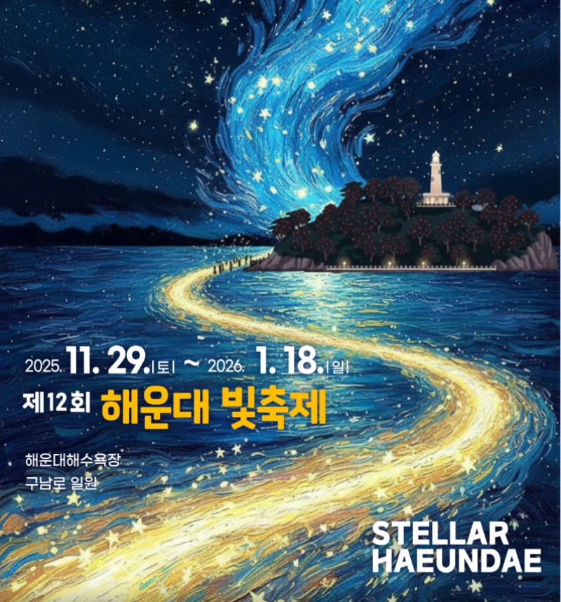 해운대 빛축제 포스터