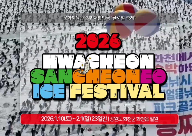2026 산천어축제 소개