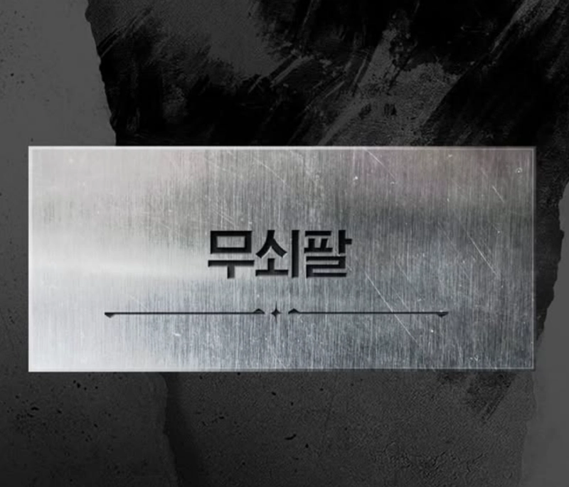 무쇠팔이 적힌 사진