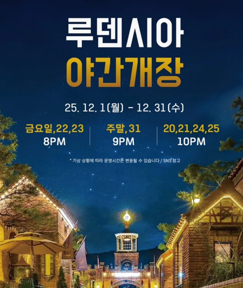 루덴시아 야간개장 안내