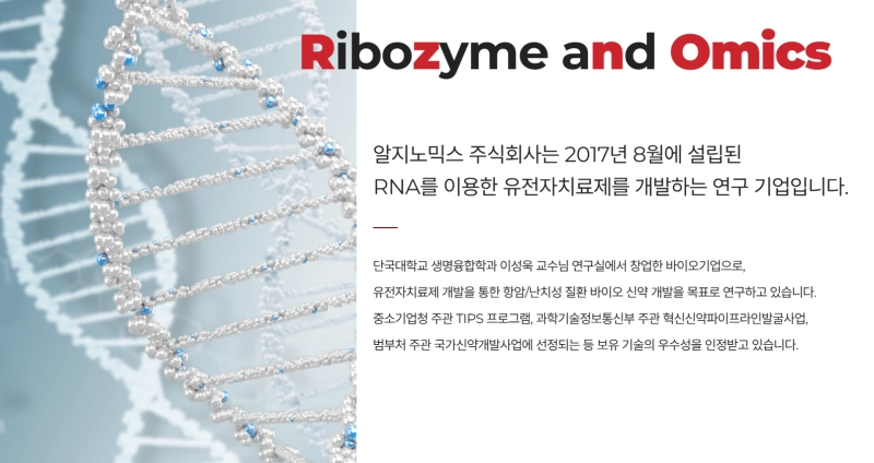 알지노믹스 회사 소개