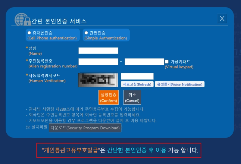 개인통관고유번호 발급 화면 캡쳐