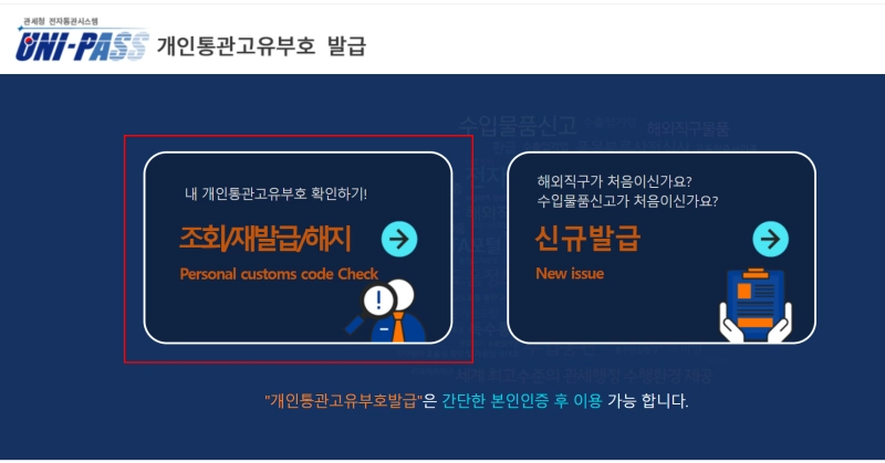 개인통관고유부호 재발급 화면